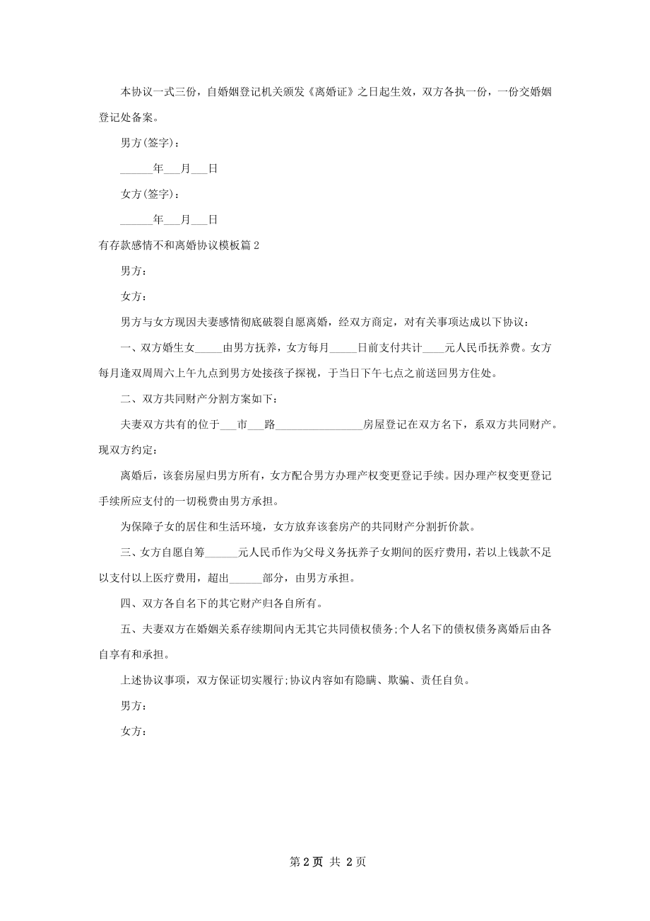 有存款感情不和离婚协议模板（精选2篇）.docx_第2页