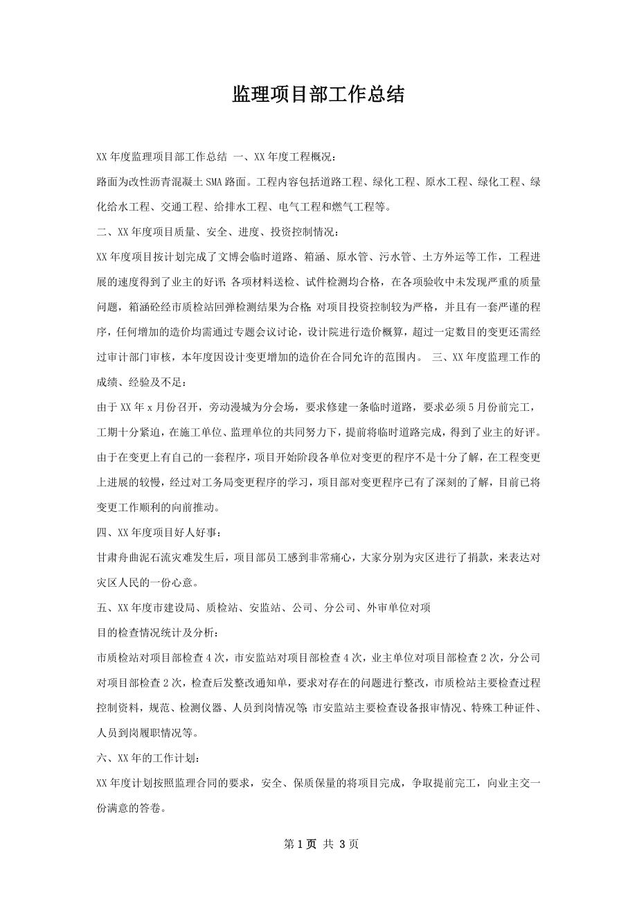 监理项目部工作总结.docx_第1页