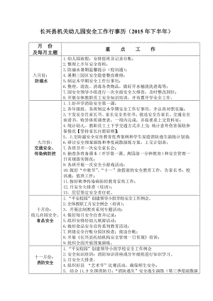 长兴县机关幼儿园安全工作行事历（下半）.doc