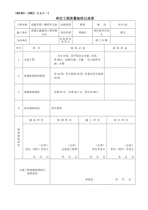 结建人防资料单位工程质量验收记录表.doc