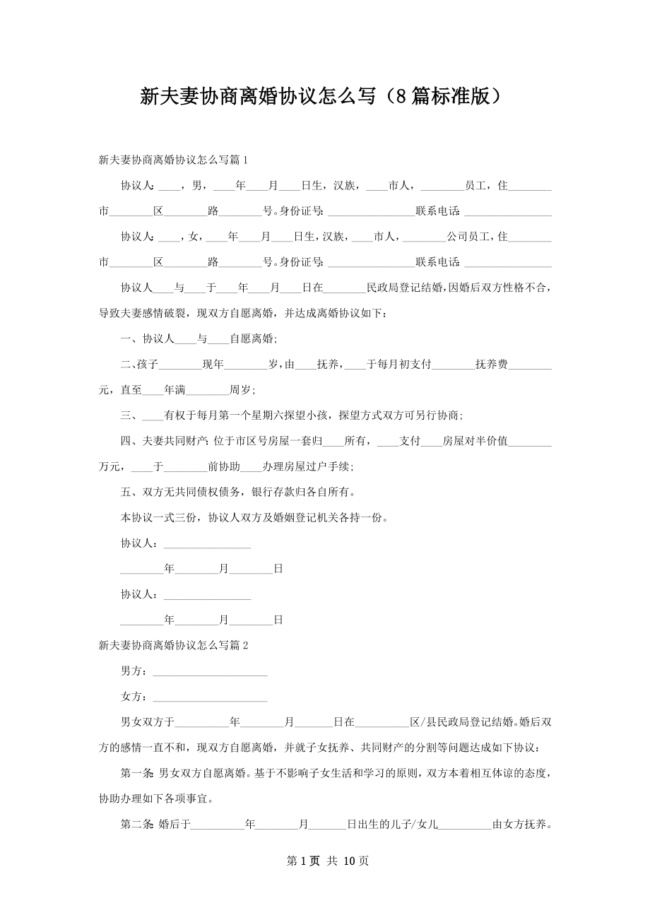 新夫妻协商离婚协议怎么写（8篇标准版）.docx_第1页