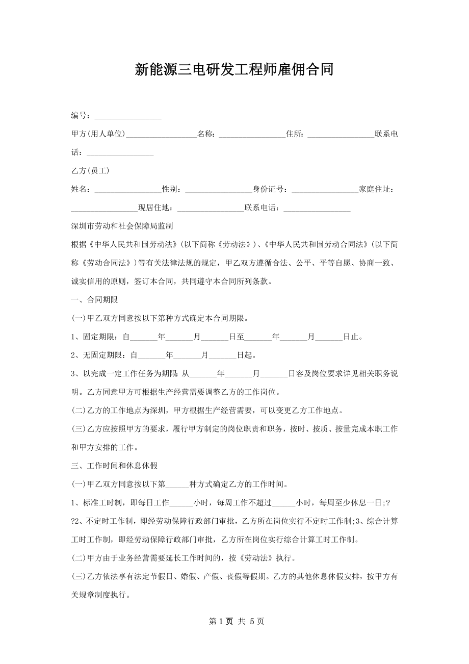 新能源三电研发工程师雇佣合同.docx_第1页