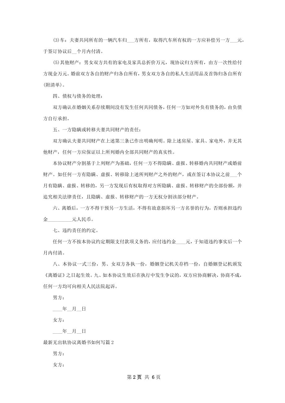 最新无出轨协议离婚书如何写（5篇完整版）.docx_第2页