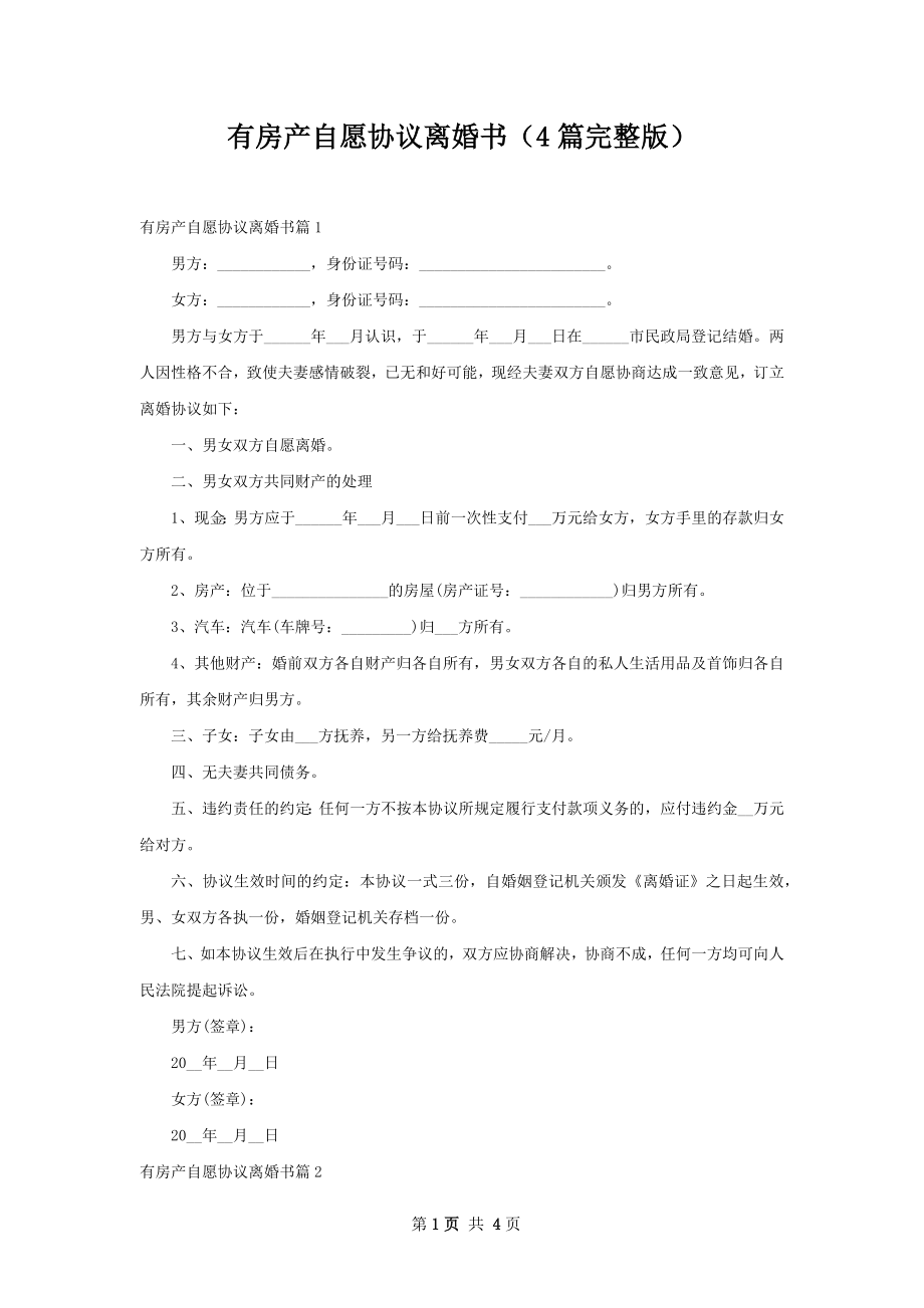 有房产自愿协议离婚书（4篇完整版）.docx_第1页