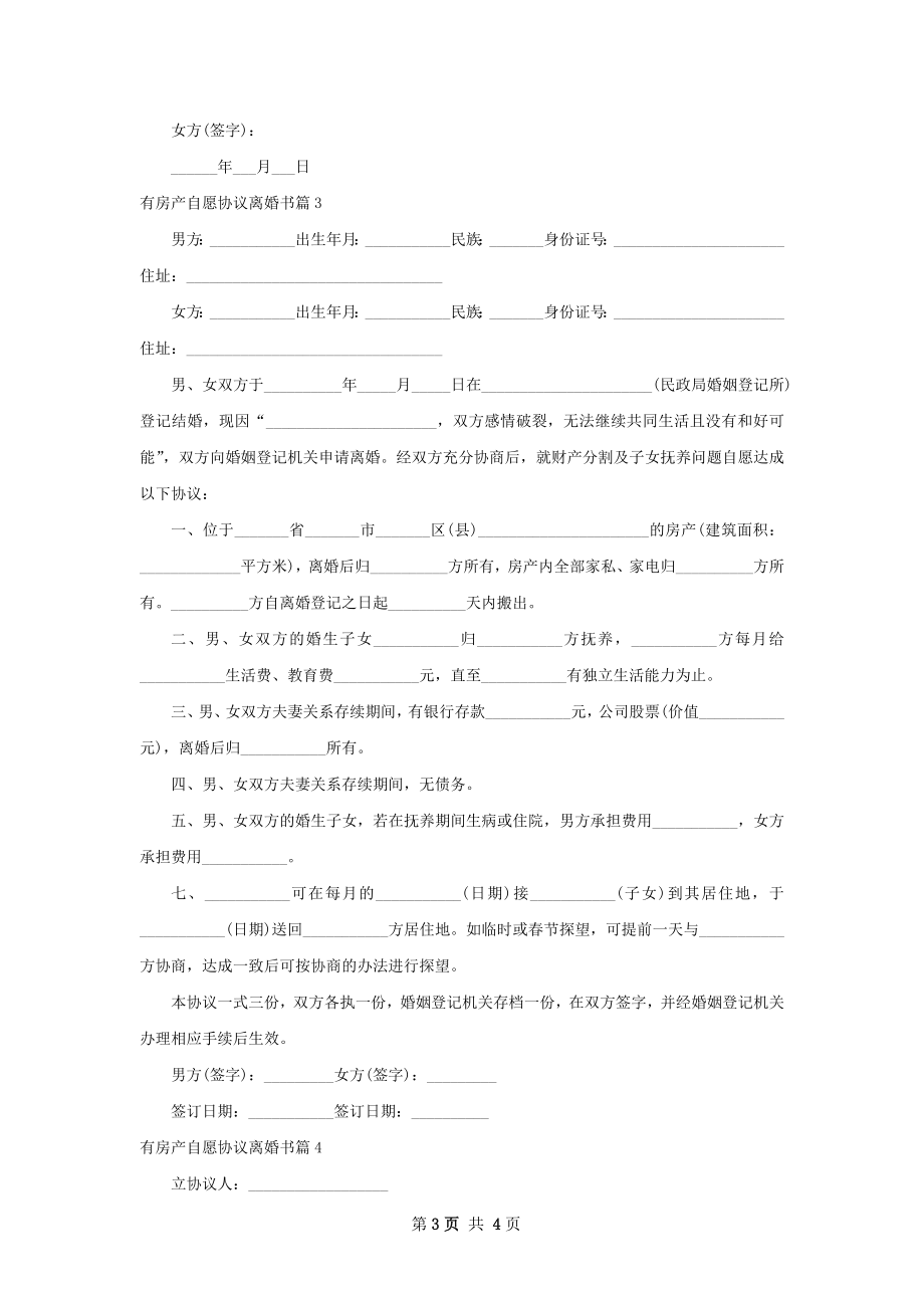 有房产自愿协议离婚书（4篇完整版）.docx_第3页