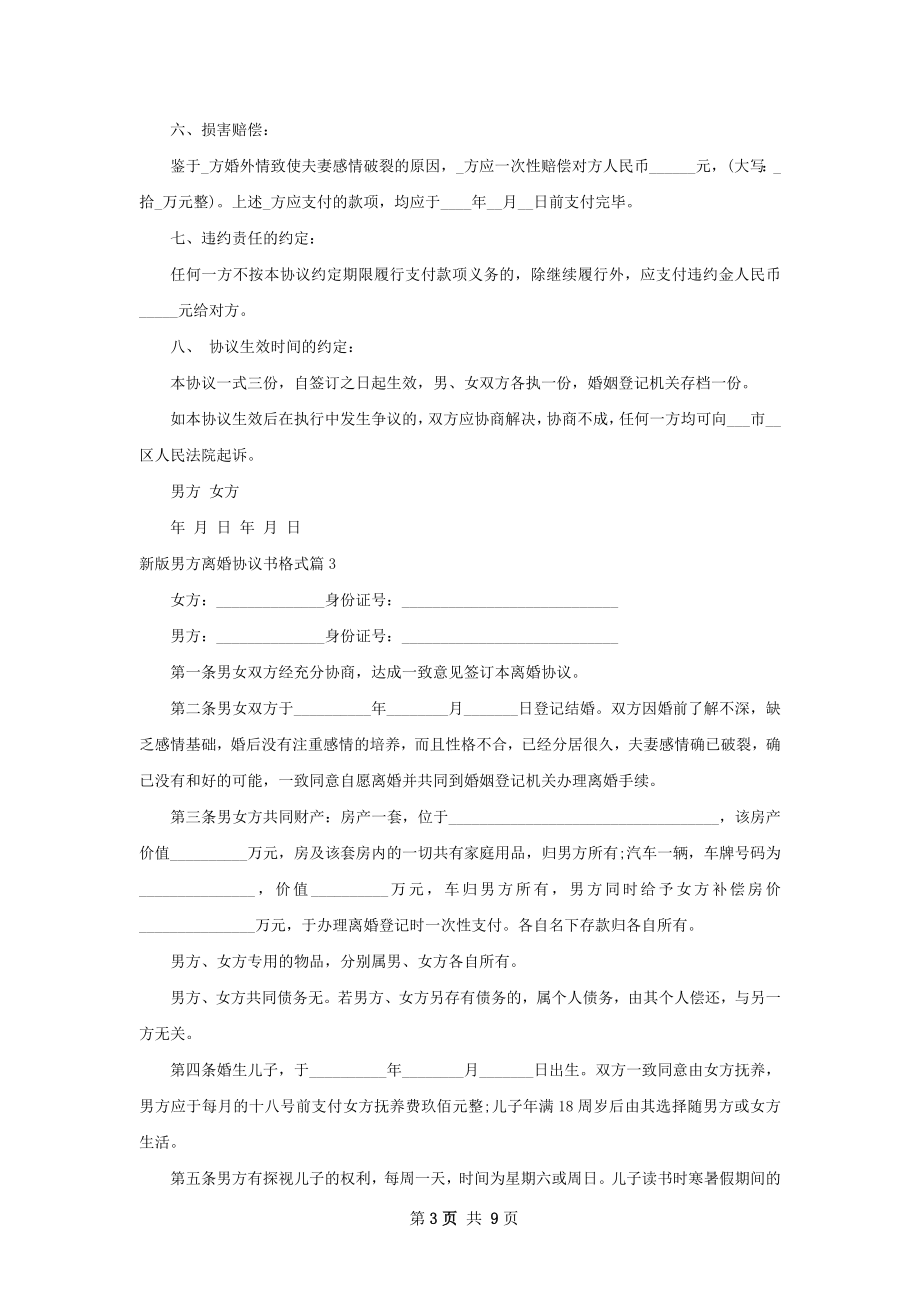 新版男方离婚协议书格式（10篇专业版）.docx_第3页