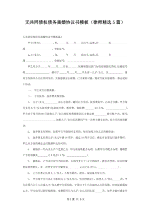 无共同债权债务离婚协议书模板（律师精选5篇）.docx