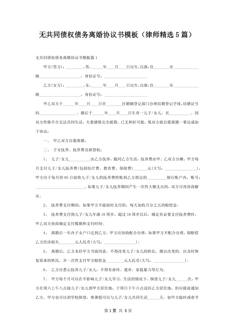 无共同债权债务离婚协议书模板（律师精选5篇）.docx_第1页