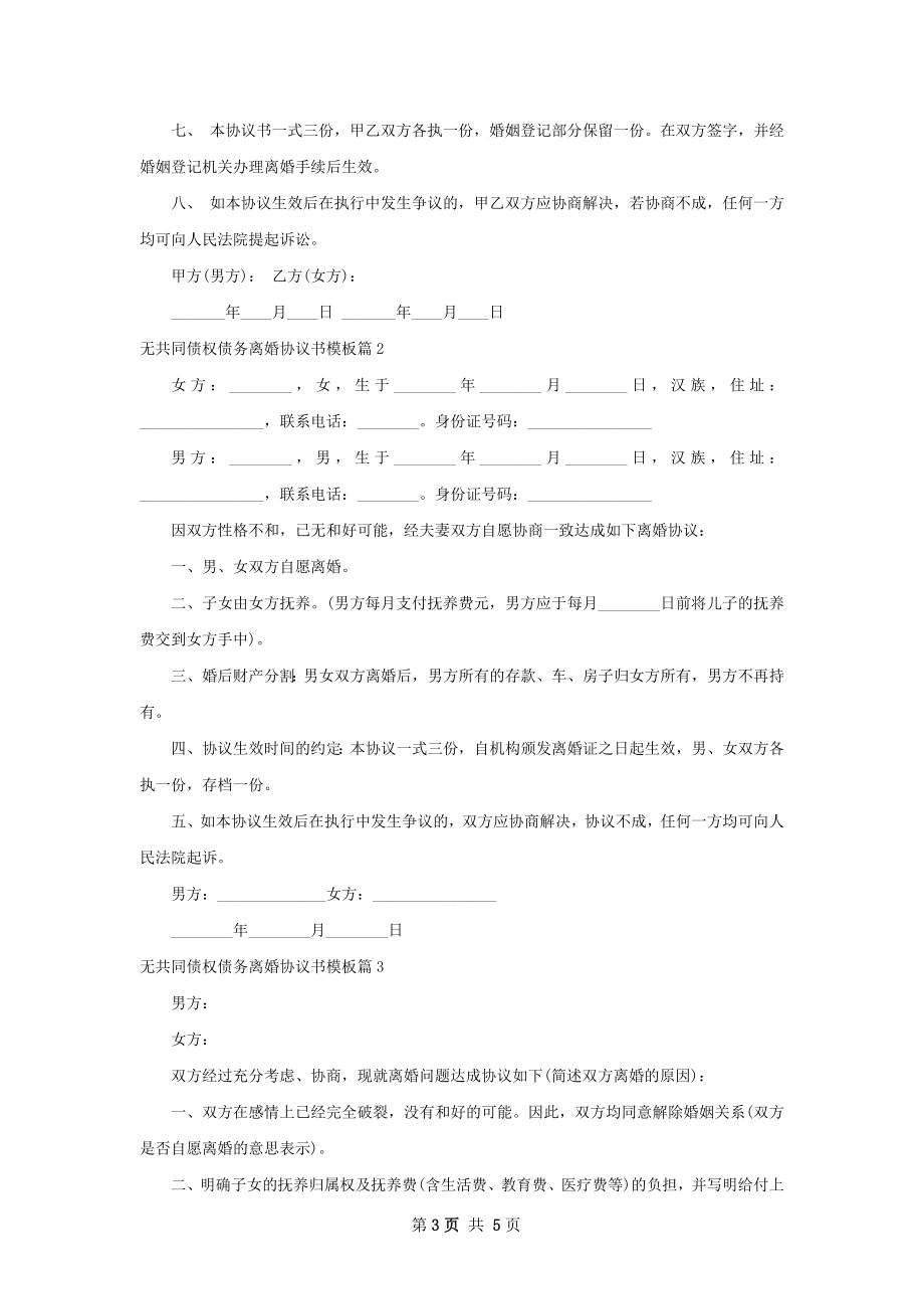 无共同债权债务离婚协议书模板（律师精选5篇）.docx_第3页