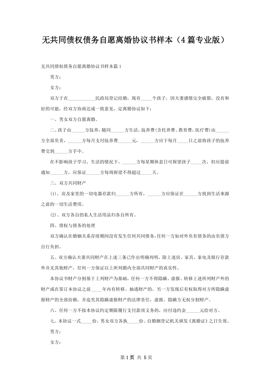 无共同债权债务自愿离婚协议书样本（4篇专业版）.docx_第1页