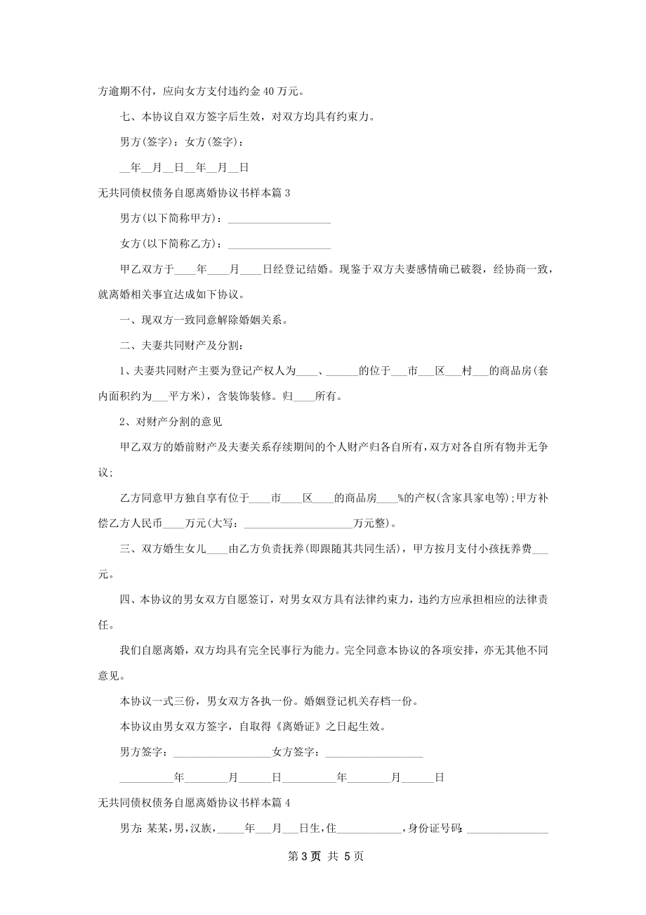 无共同债权债务自愿离婚协议书样本（4篇专业版）.docx_第3页