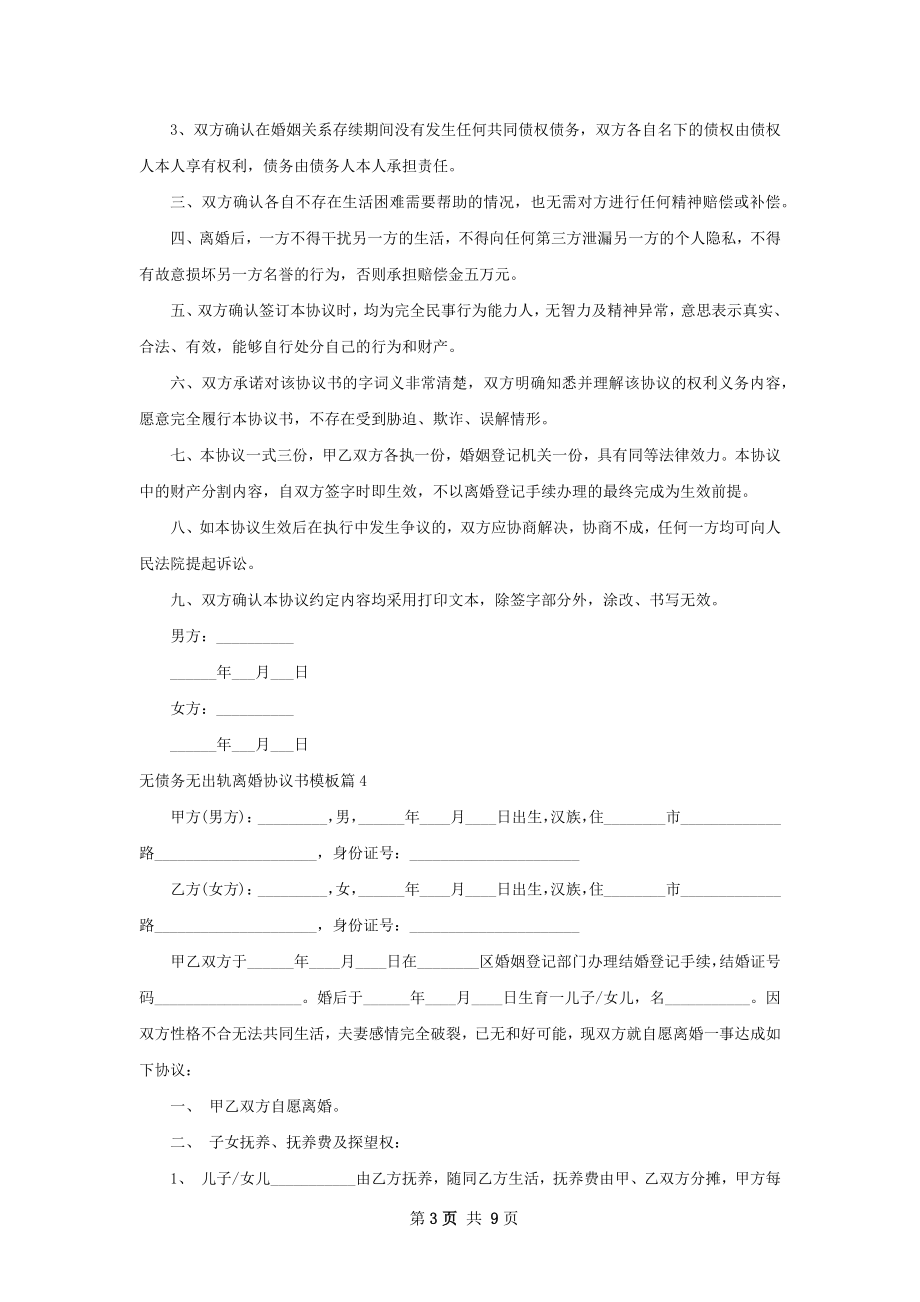 无债务无出轨离婚协议书模板（通用9篇）.docx_第3页