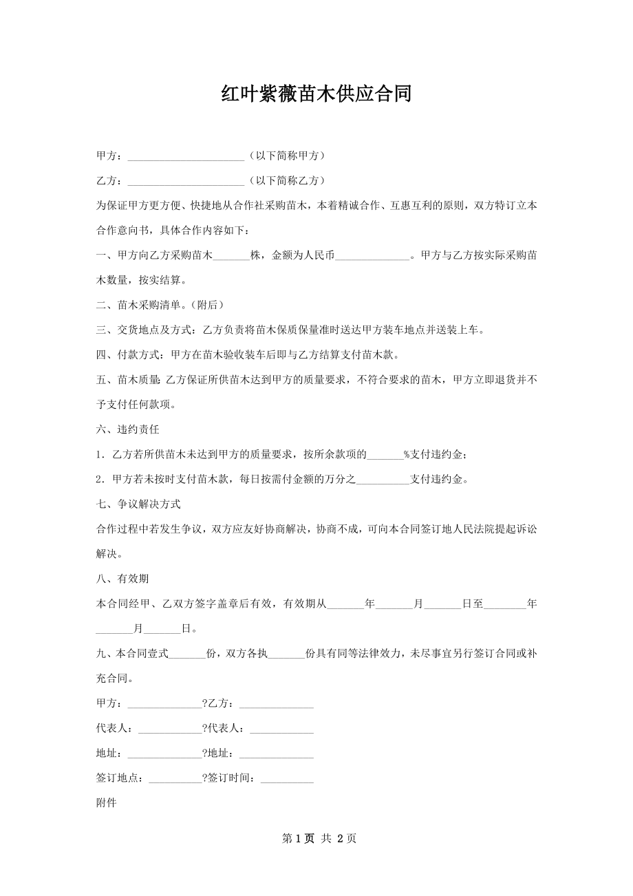 红叶紫薇苗木供应合同.docx_第1页