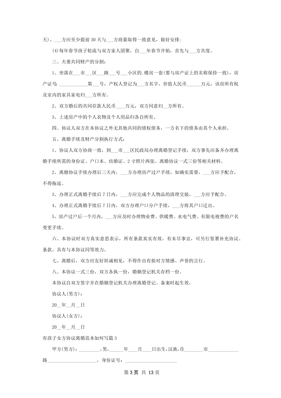 有孩子女方协议离婚范本如何写（甄选8篇）.docx_第3页