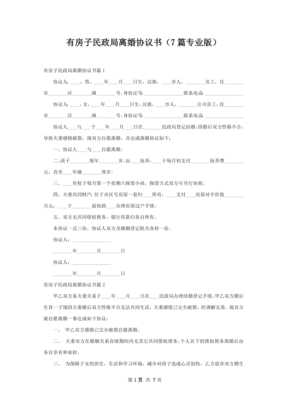 有房子民政局离婚协议书（7篇专业版）.docx_第1页