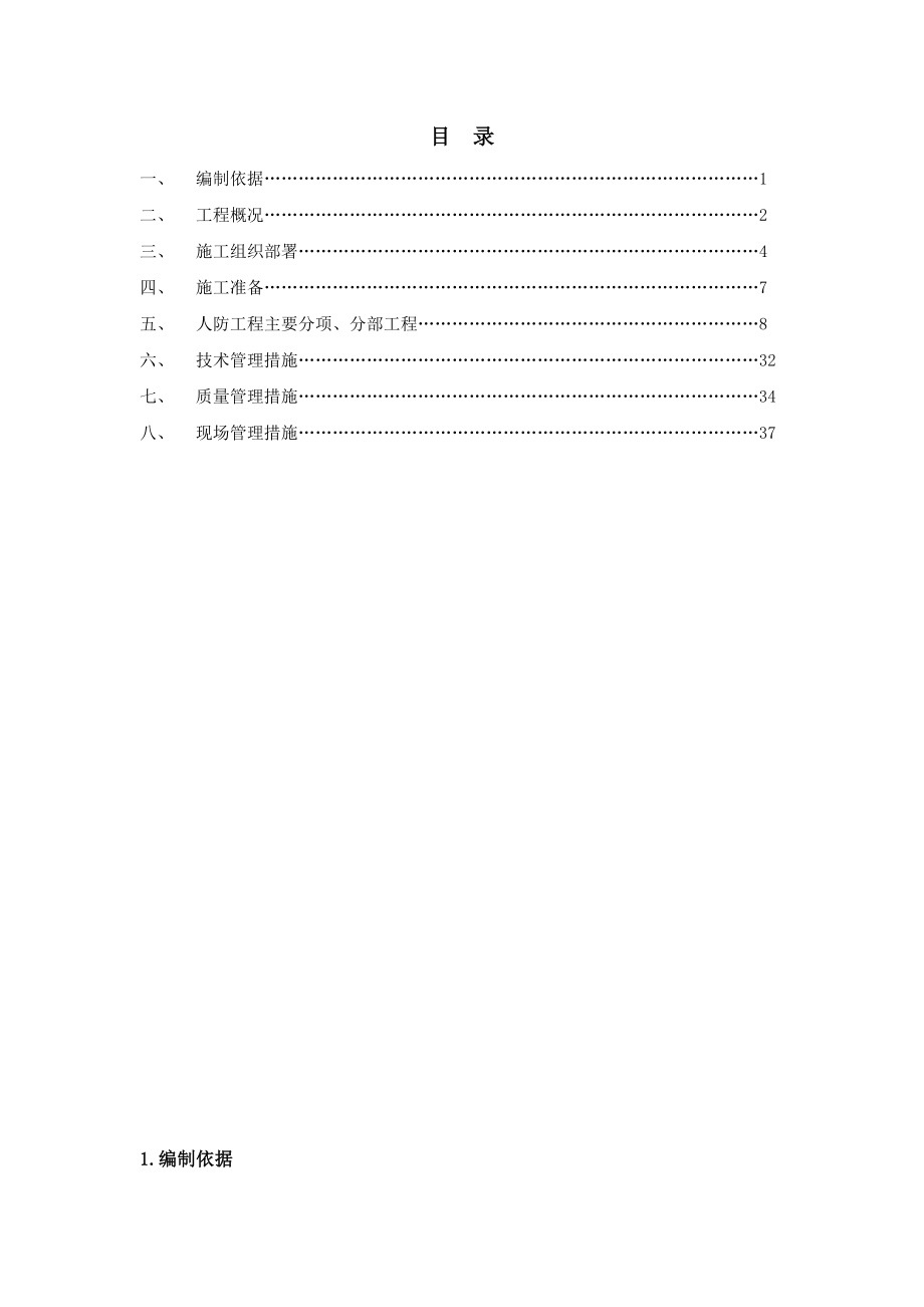 金色雅筑北苑项目人防工程施工组织设计.doc_第1页