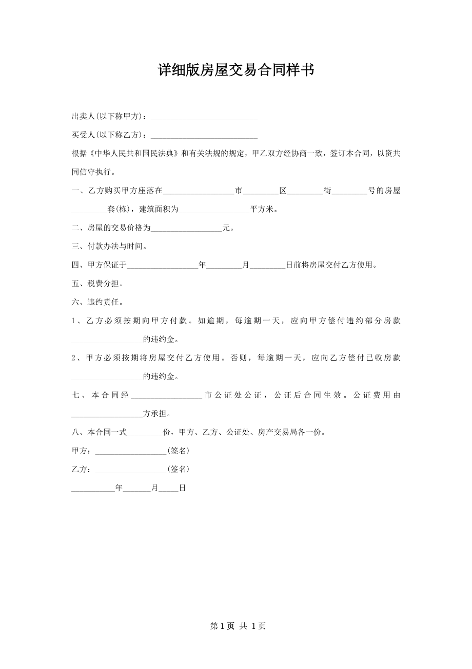 详细版房屋交易合同样书.docx_第1页