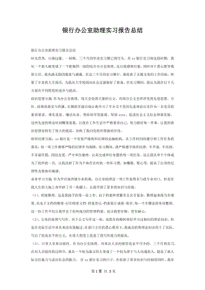 银行办公室助理实习报告总结.docx