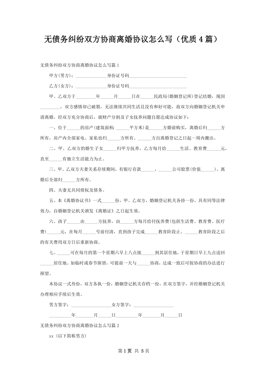 无债务纠纷双方协商离婚协议怎么写（优质4篇）.docx_第1页