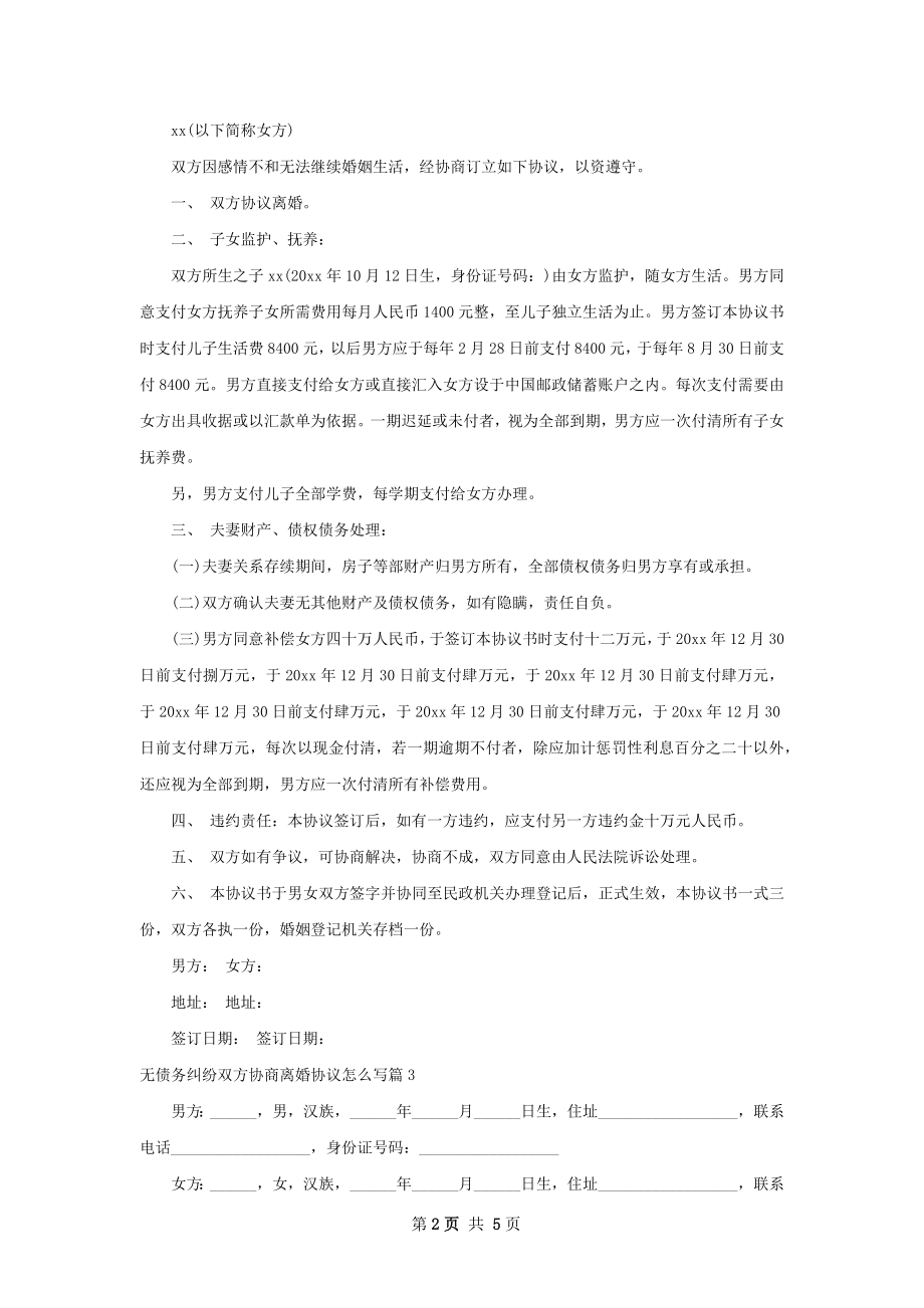 无债务纠纷双方协商离婚协议怎么写（优质4篇）.docx_第2页