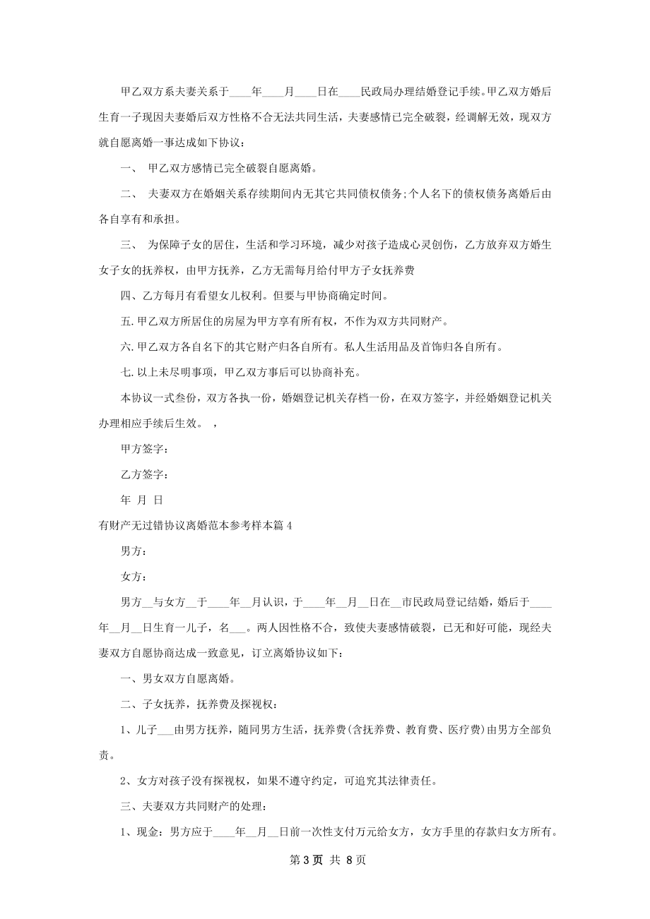 有财产无过错协议离婚范本参考样本（8篇标准版）.docx_第3页