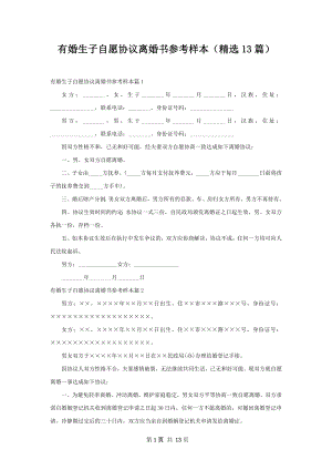 有婚生子自愿协议离婚书参考样本（精选13篇）.docx