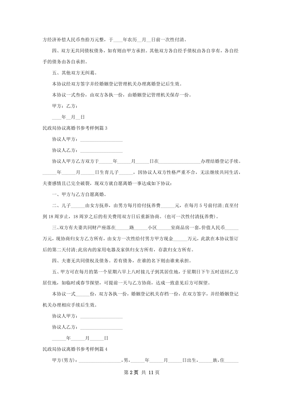 民政局协议离婚书参考样例（11篇专业版）.docx_第2页