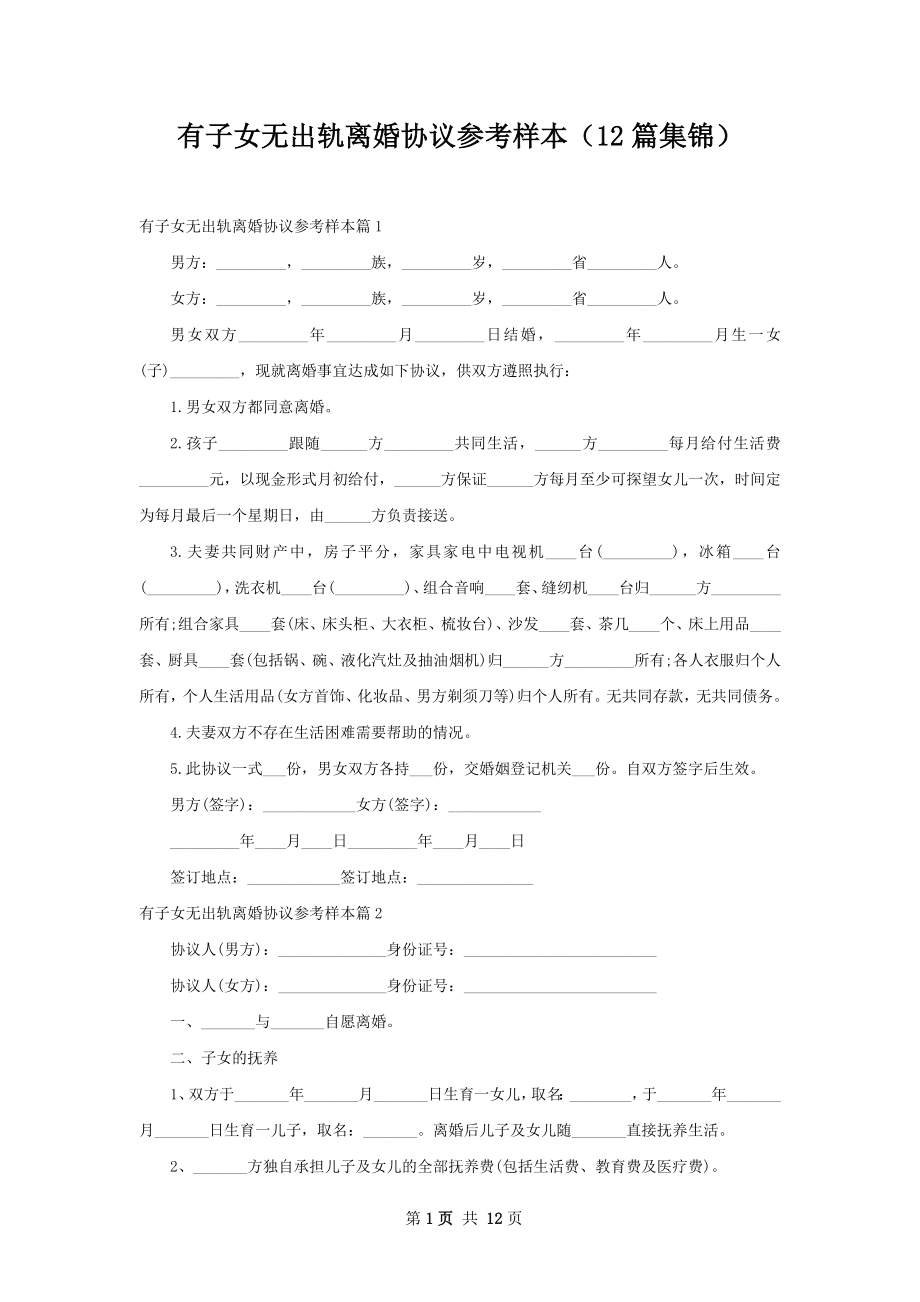 有子女无出轨离婚协议参考样本（12篇集锦）.docx_第1页