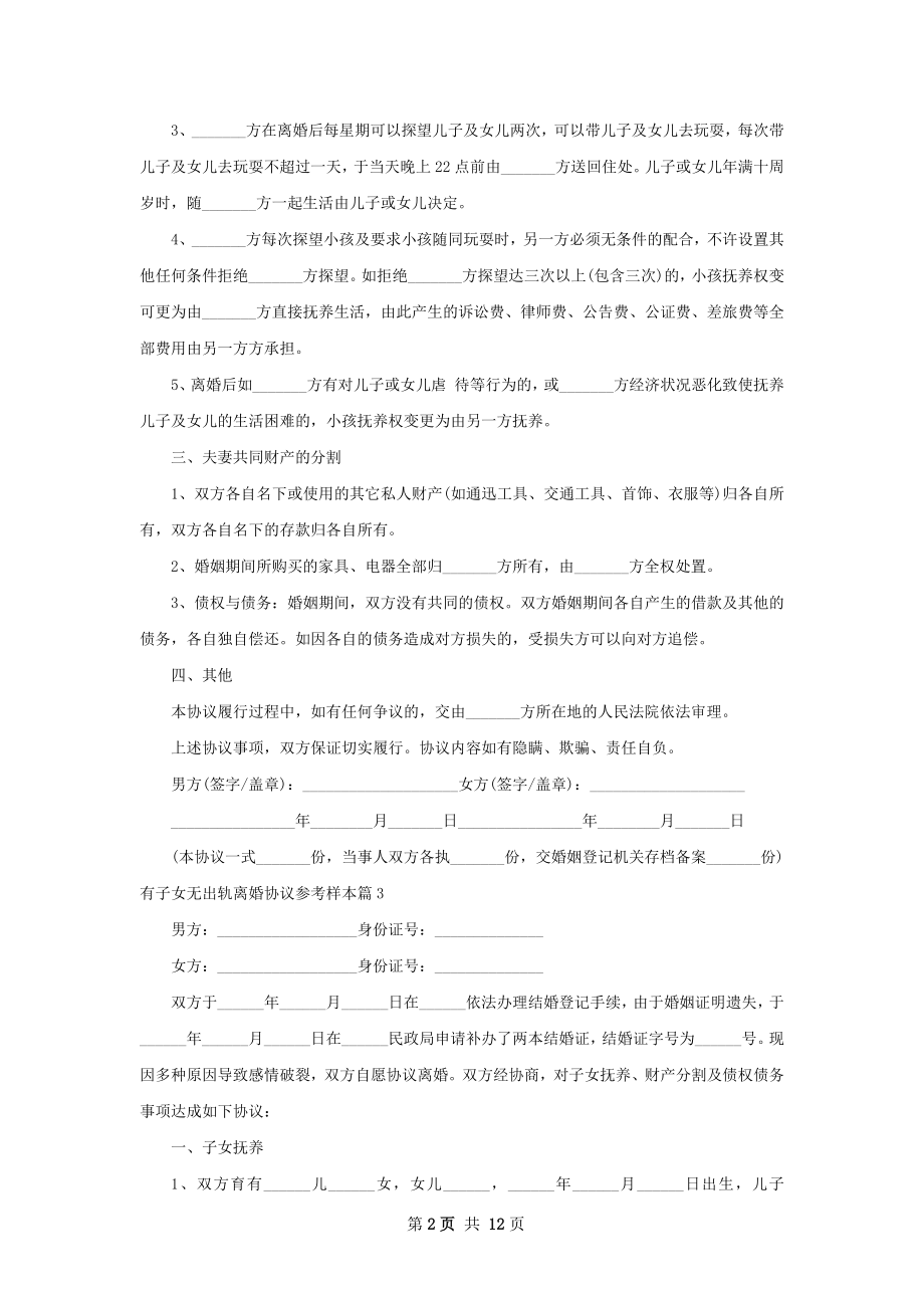 有子女无出轨离婚协议参考样本（12篇集锦）.docx_第2页