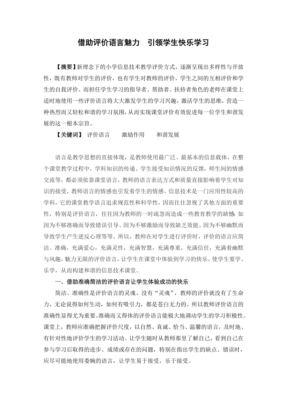 2134.借助评价语言魅力引领学生快乐学习.doc_第1页