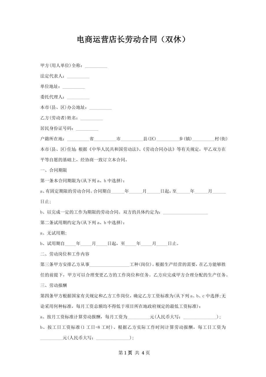 电商运营店长劳动合同（双休）.docx_第1页