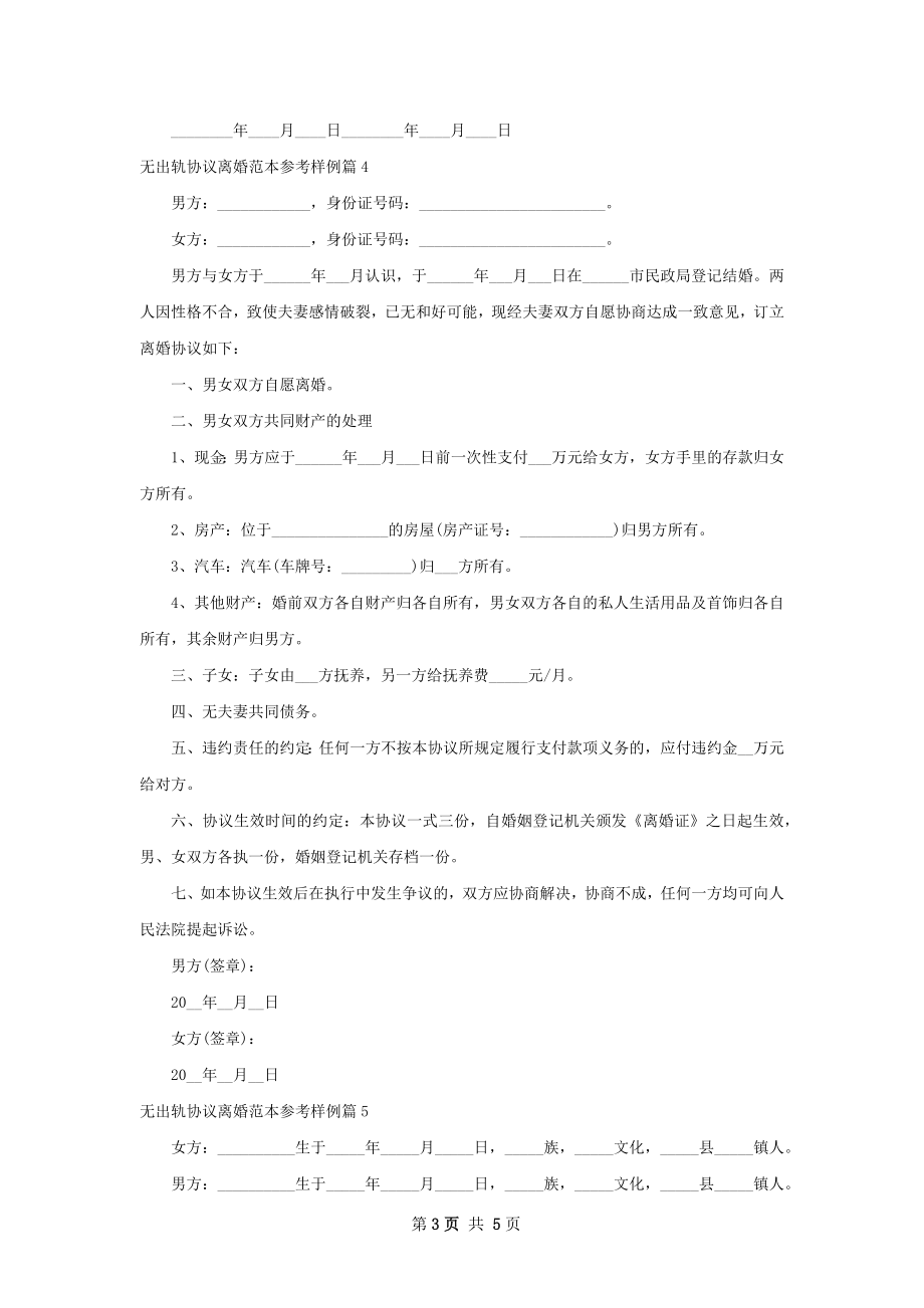 无出轨协议离婚范本参考样例（甄选6篇）.docx_第3页