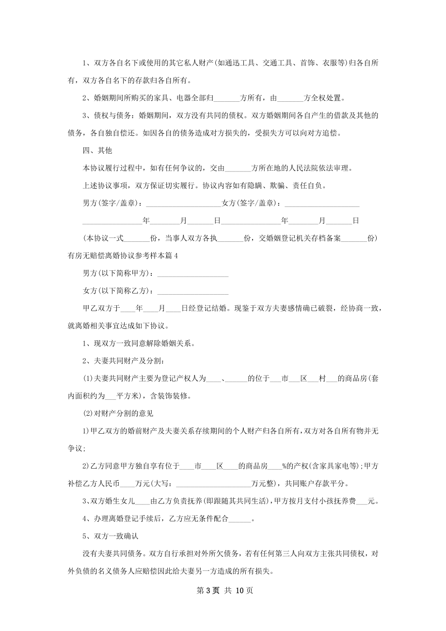 有房无赔偿离婚协议参考样本（律师精选11篇）.docx_第3页