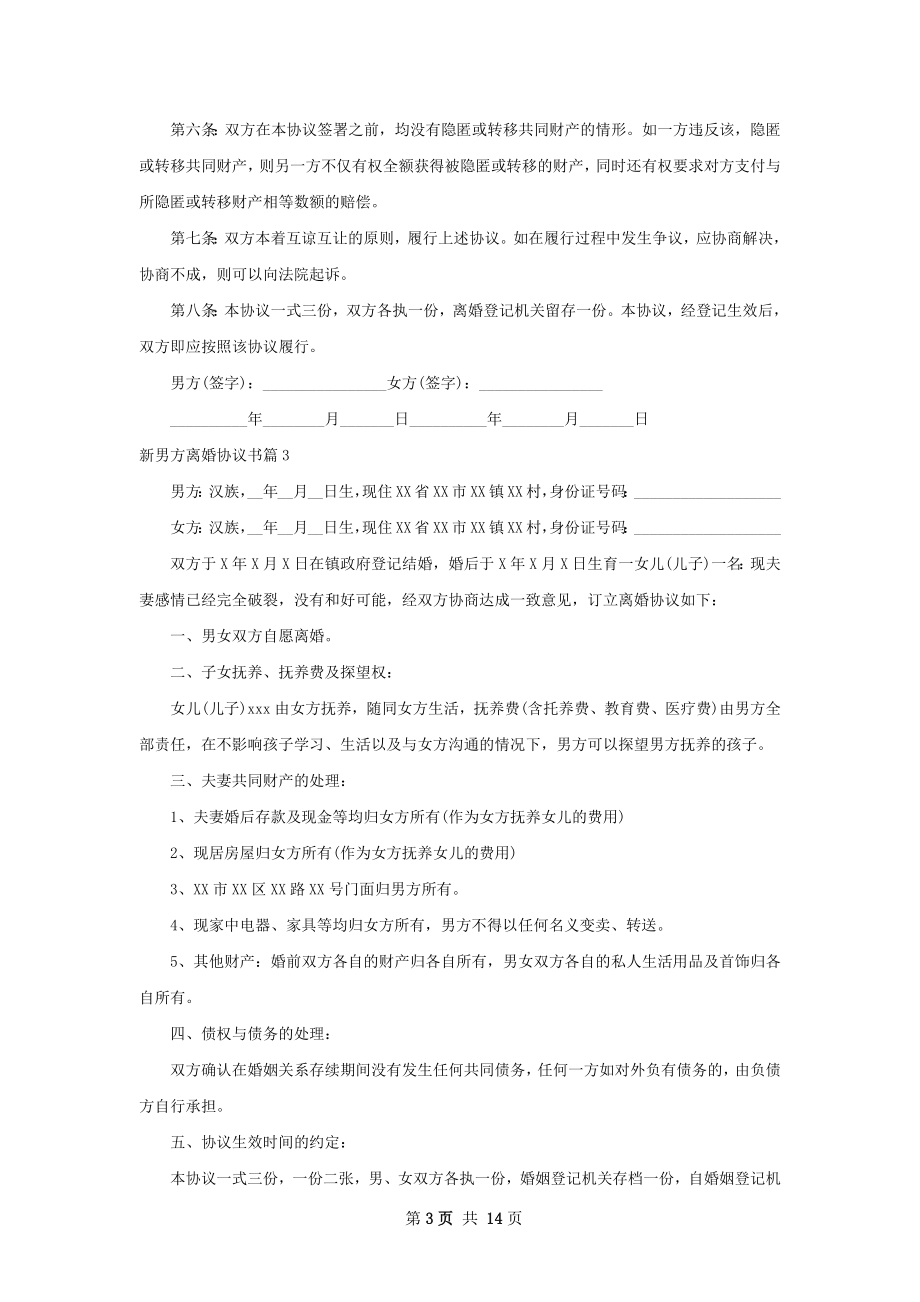 新男方离婚协议书（甄选13篇）.docx_第3页