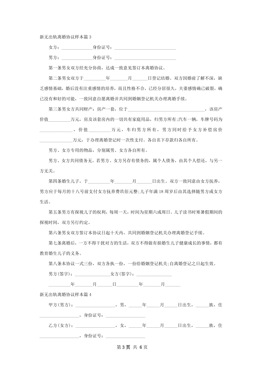 新无出轨离婚协议样本（6篇完整版）.docx_第3页