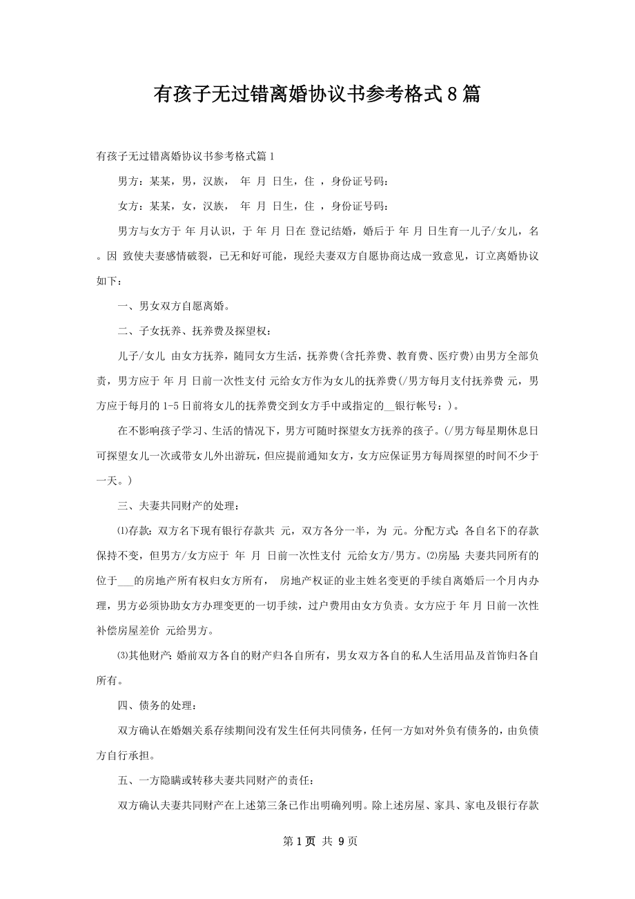 有孩子无过错离婚协议书参考格式8篇.docx_第1页