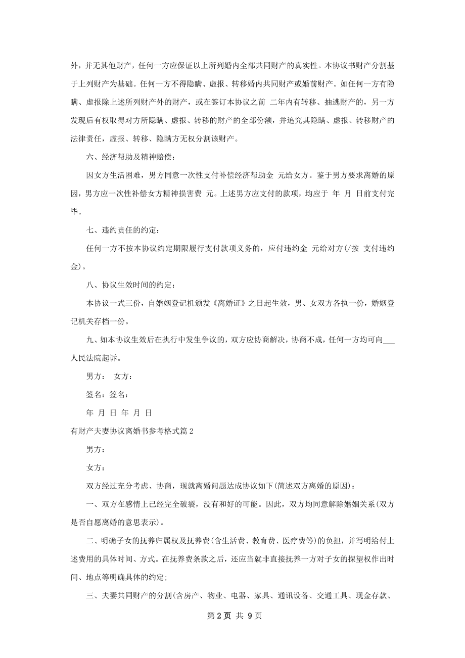 有财产夫妻协议离婚书参考格式（甄选9篇）.docx_第2页