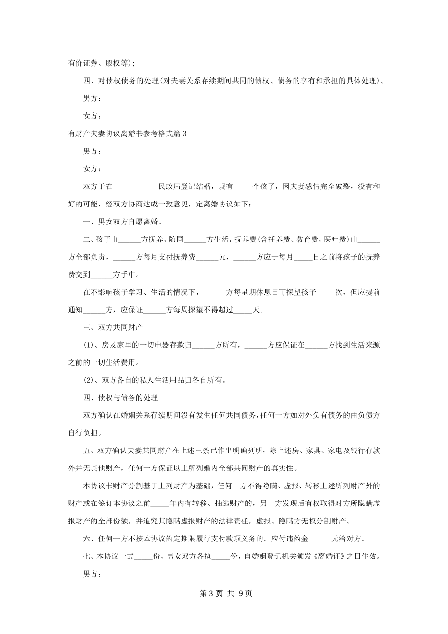 有财产夫妻协议离婚书参考格式（甄选9篇）.docx_第3页