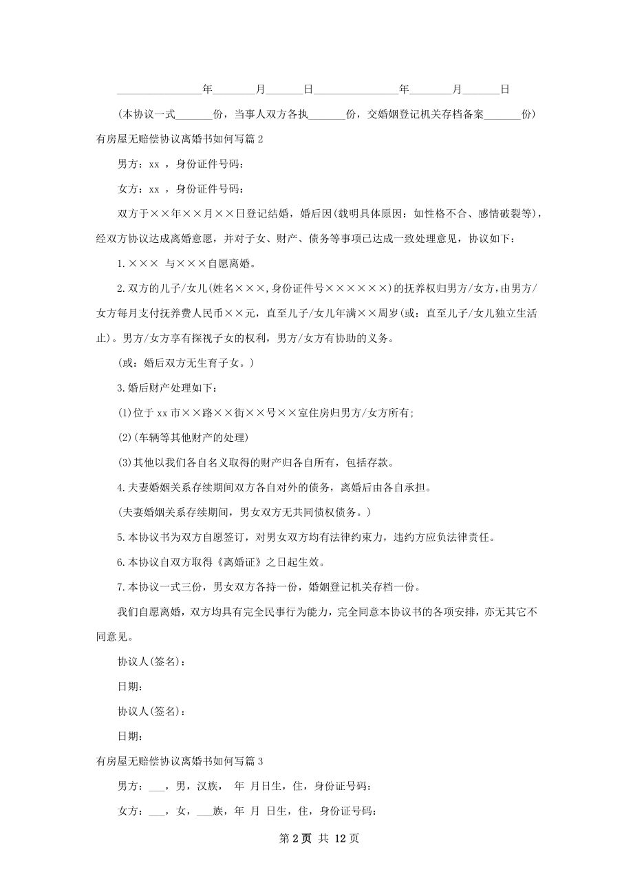 有房屋无赔偿协议离婚书如何写（精选10篇）.docx_第2页