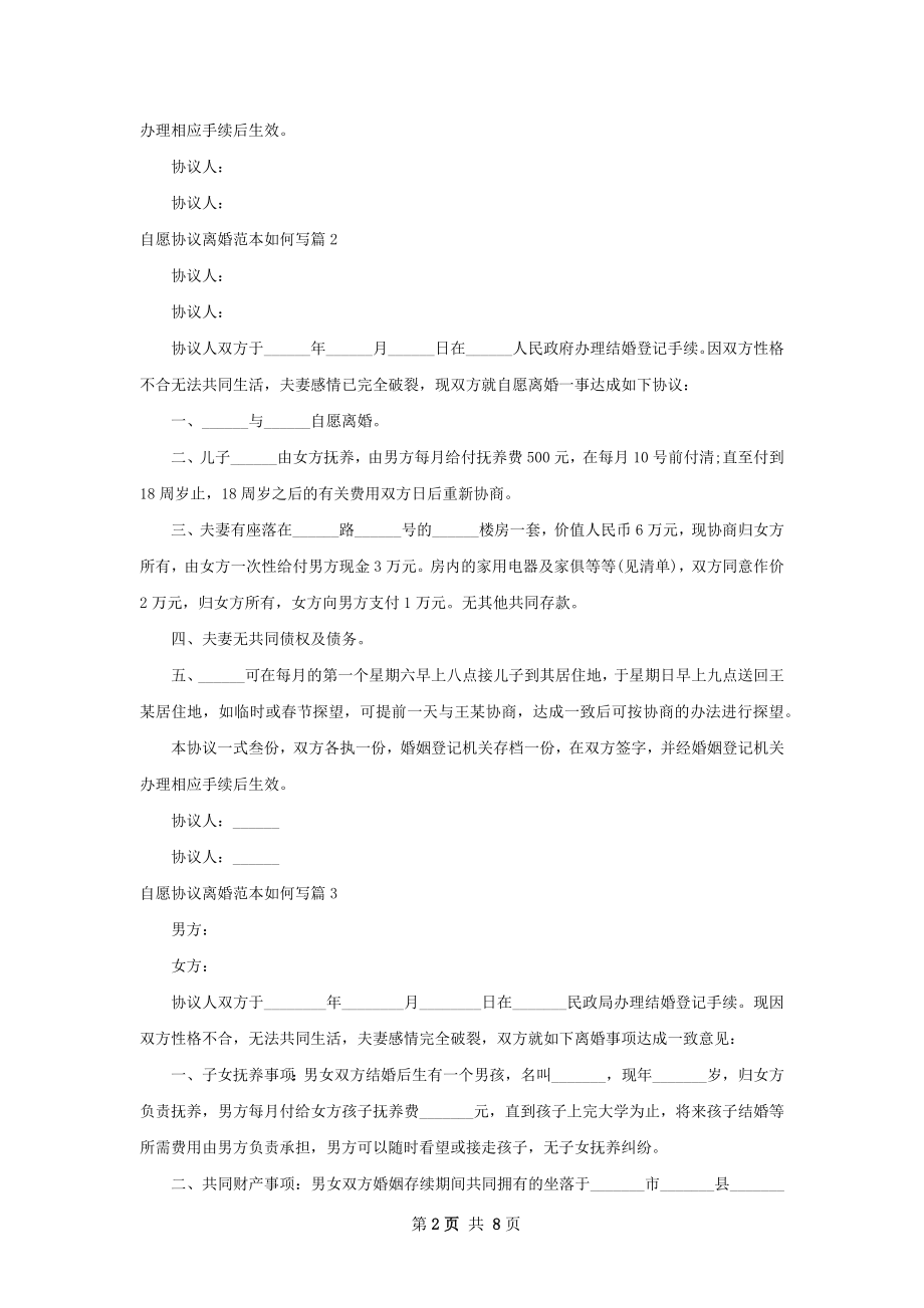 自愿协议离婚范本如何写（7篇标准版）.docx_第2页