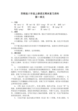 苏教版八级上册语文期末复习资料.doc