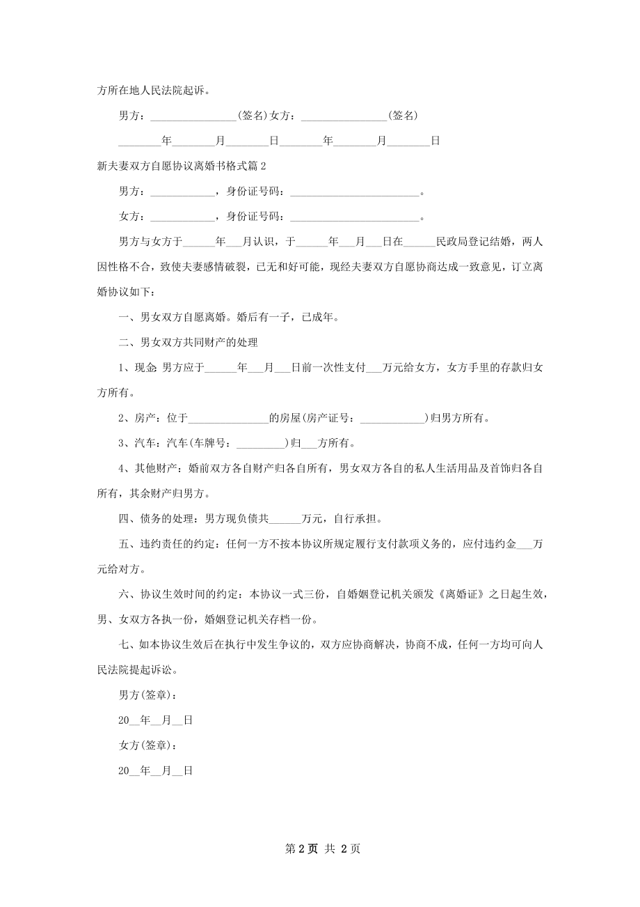 新夫妻双方自愿协议离婚书格式（通用2篇）.docx_第2页