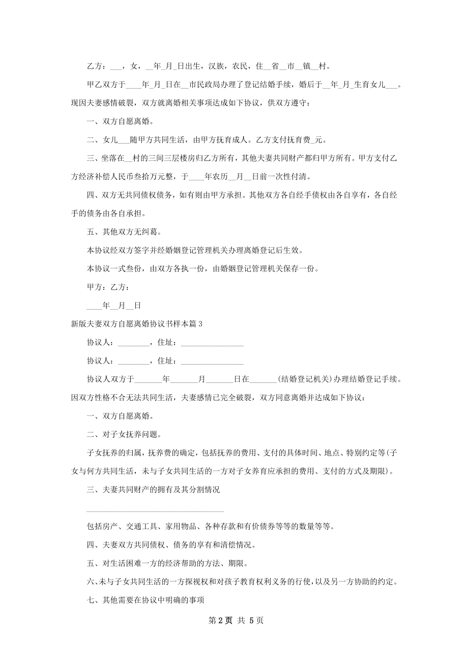 新版夫妻双方自愿离婚协议书样本（优质6篇）.docx_第2页