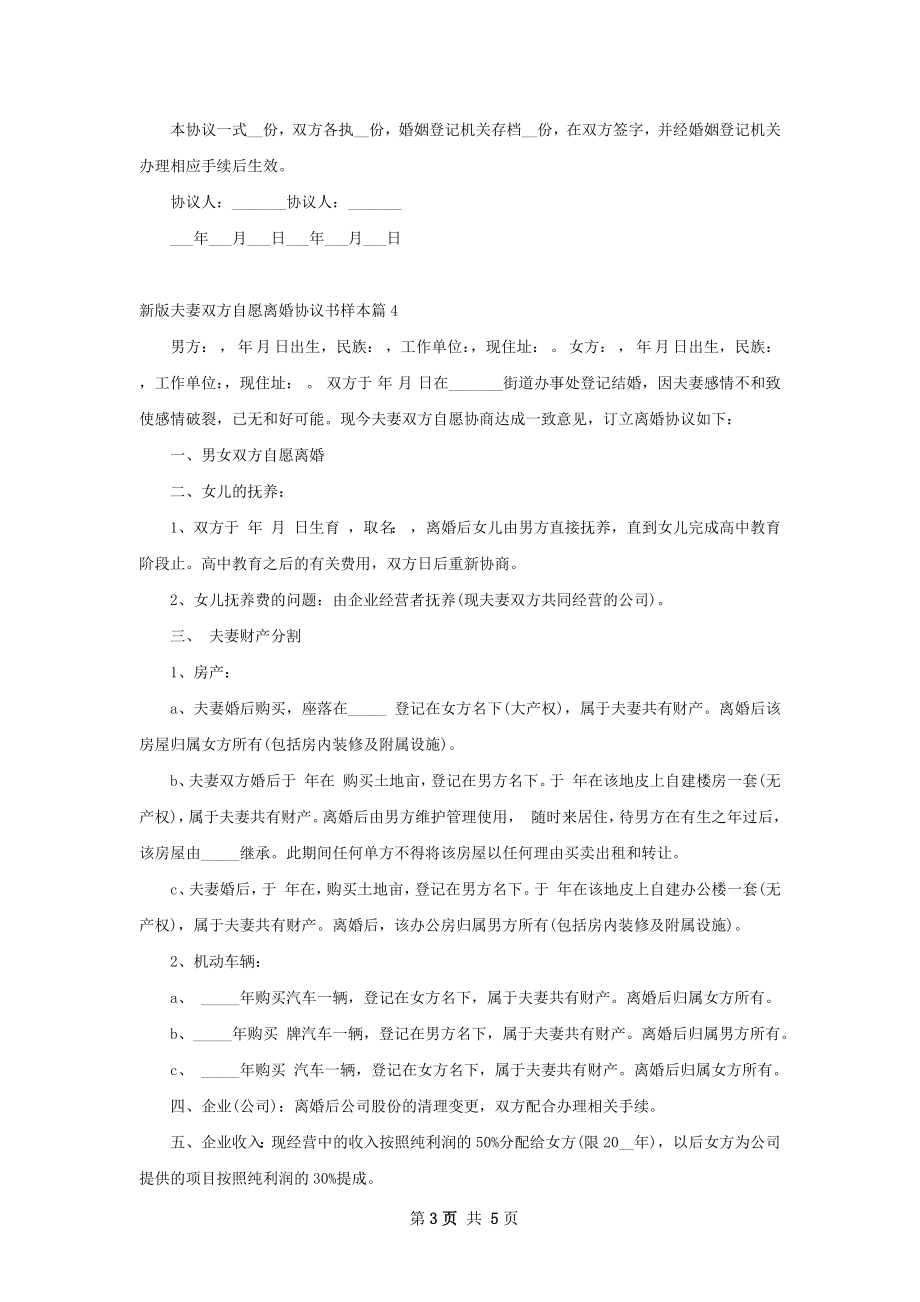 新版夫妻双方自愿离婚协议书样本（优质6篇）.docx_第3页