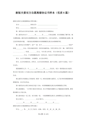 新版夫妻双方自愿离婚协议书样本（优质6篇）.docx