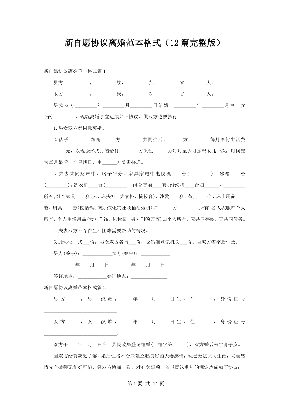 新自愿协议离婚范本格式（12篇完整版）.docx_第1页