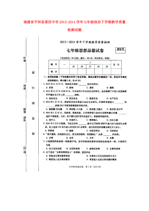 福建省平和县第四中学七级政治下学期教学质量检测试题（扫描版）.doc