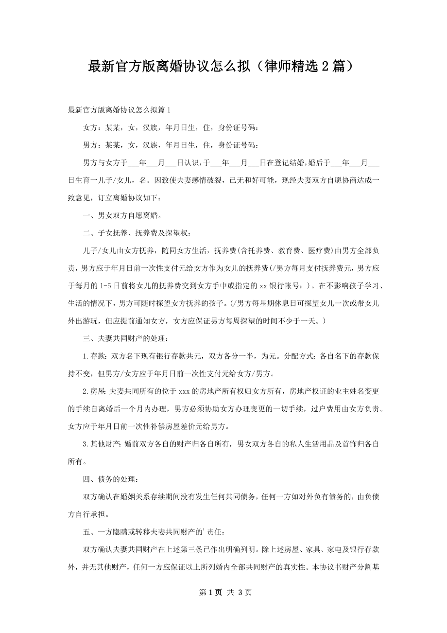 最新官方版离婚协议怎么拟（律师精选2篇）.docx_第1页