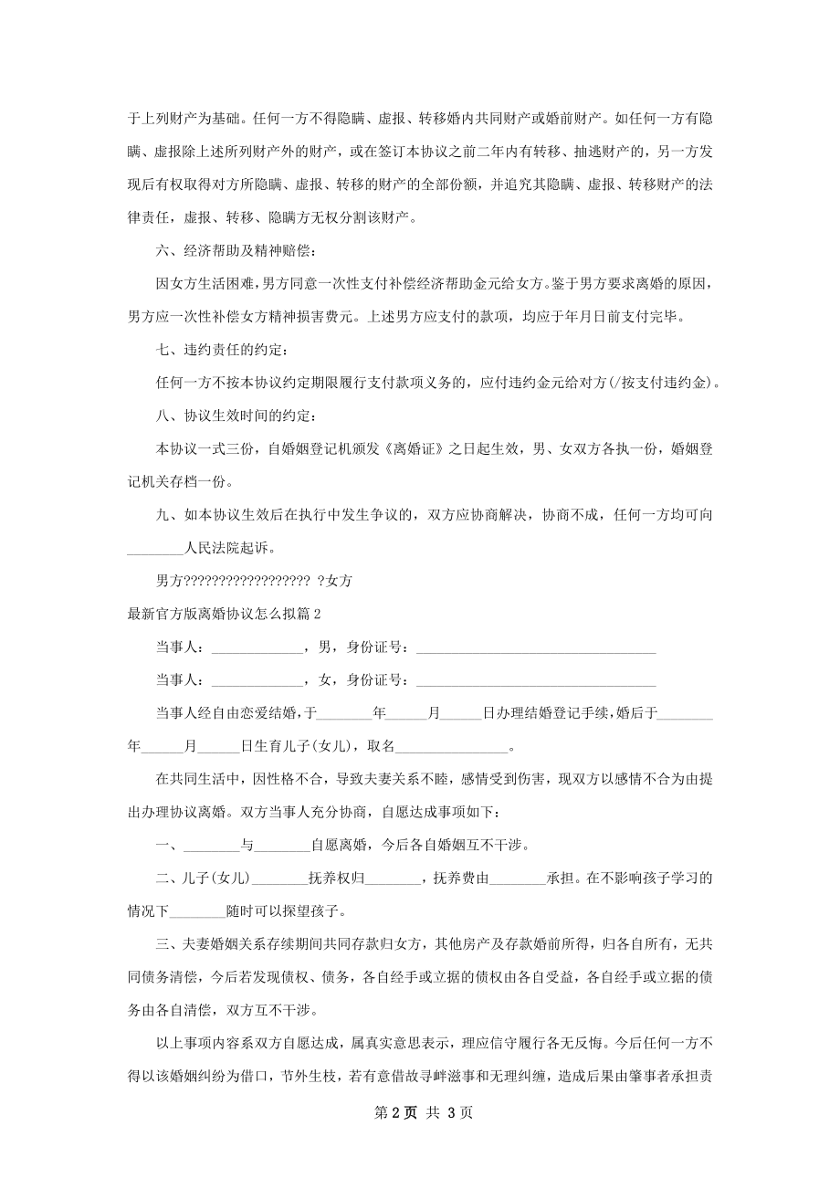 最新官方版离婚协议怎么拟（律师精选2篇）.docx_第2页