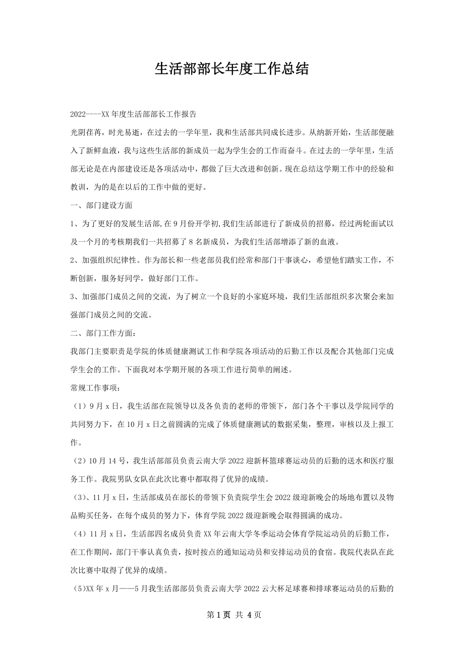 生活部部长年度工作总结.docx_第1页